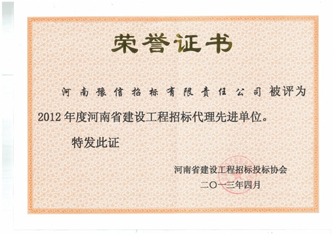 2012年度河南省建設工程招標代理先進單位.jpg
