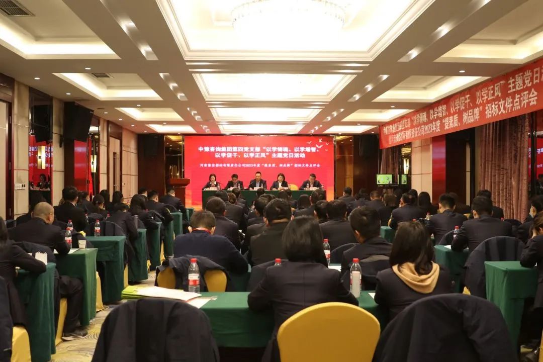 豫信招標公司黨支部開展主題黨日活動暨2023年度“提素質(zhì)、樹品牌”招標文件點評會