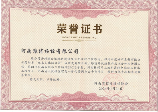 河南豫信招標有限責任公司 五個項目被評為優(yōu)秀招標咨詢服務案例