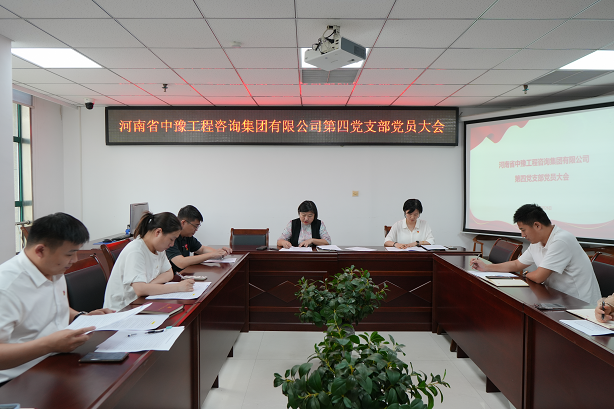 中豫咨詢集團第四黨支部召開黨員大會推動黨紀(jì)學(xué)習(xí)教育走深走實、見行見效