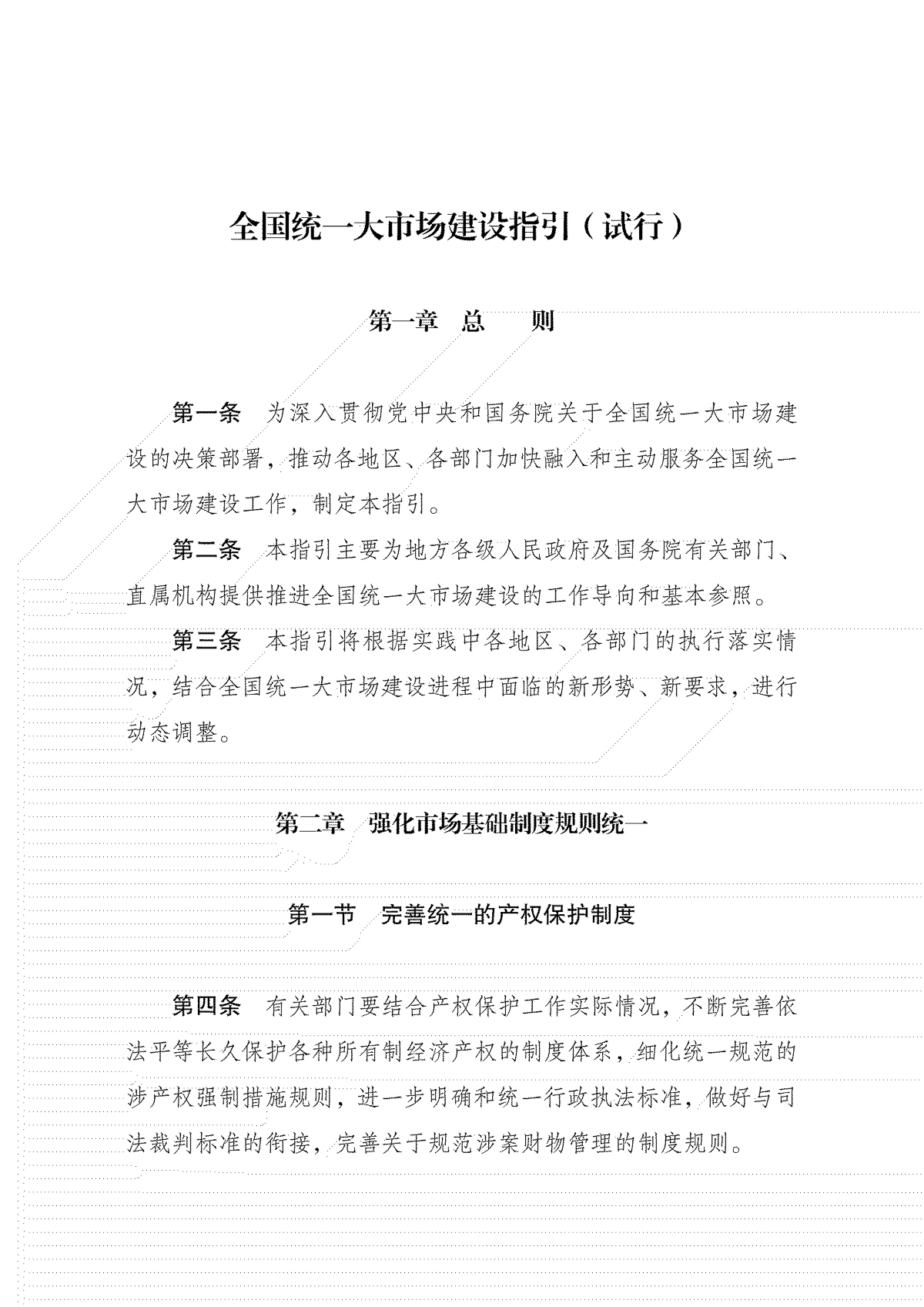 全國(guó)統(tǒng)一大市場(chǎng)建設(shè)指引(試行)_00.jpg