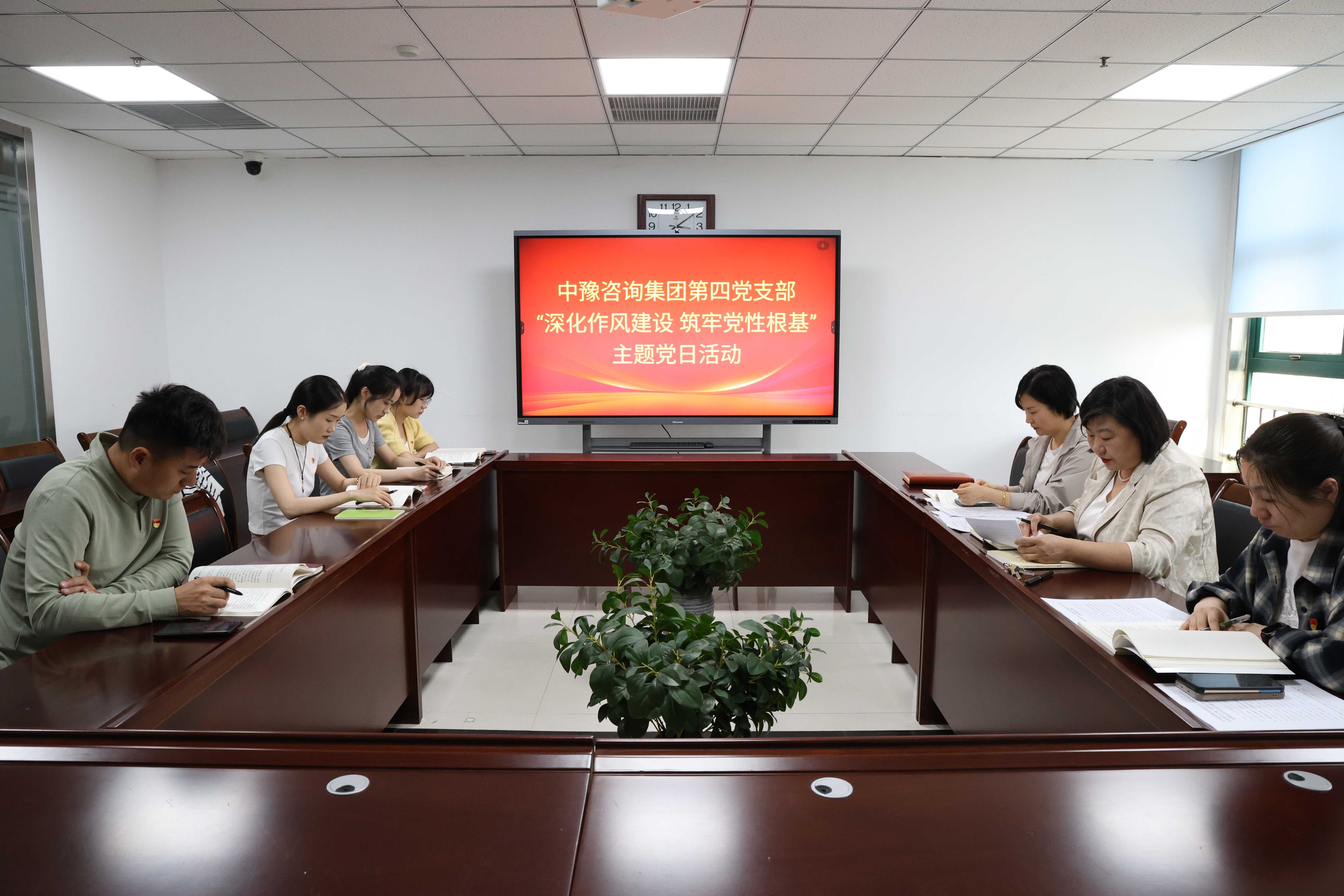 中豫咨詢集團(tuán)第四黨支部開(kāi)展“深化作風(fēng)建設(shè) 筑牢黨性根基”主題黨日活動(dòng)
